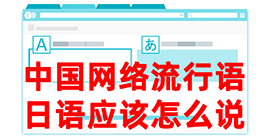 张北去日本留学，怎么教日本人说中国网络流行语？