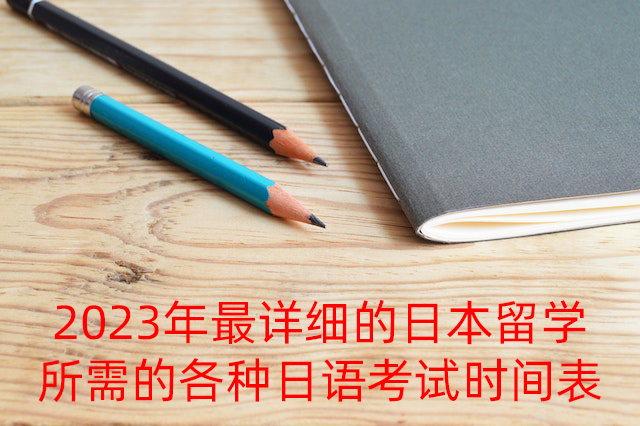 张北2023年最详细的日本留学所需的各种日语考试时间表