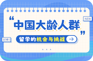 张北中国大龄人群出国留学：机会与挑战